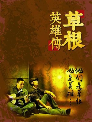 cover image of 草根英雄传